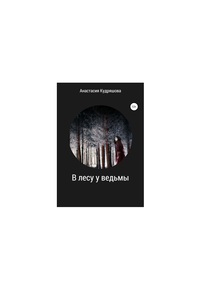 В лесу у ведьмы
