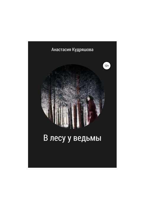 В лесу у ведьмы