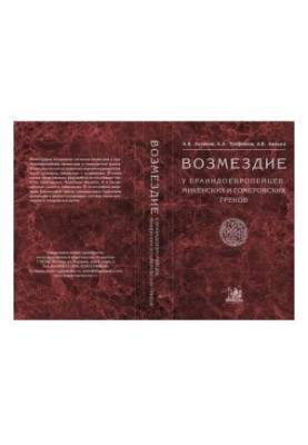 Возмездие у праиндоевропейцев, микенских и гомеровских греков