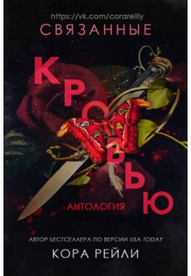 Связанные кровью
