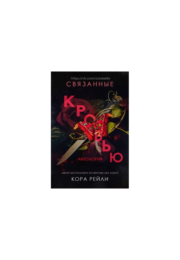 Связанные кровью