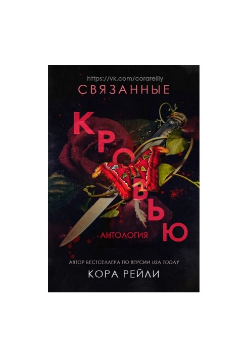 Связанные кровью