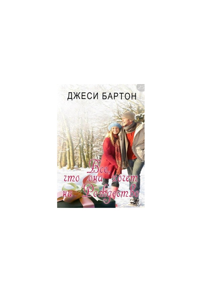 Все, чого вона хоче на Різдво