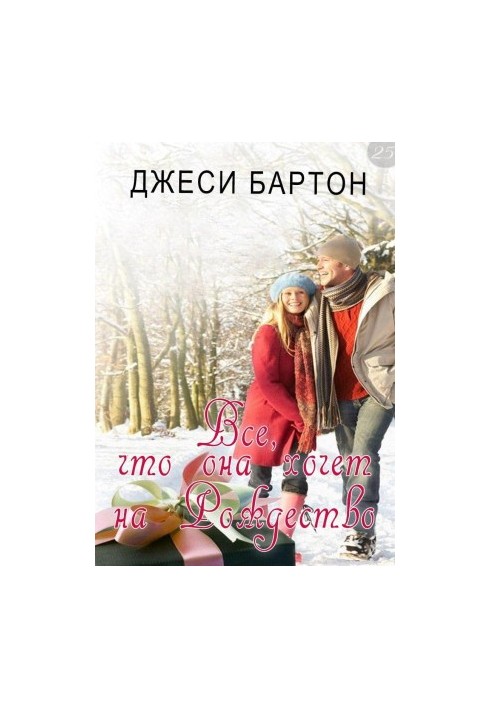 Все, чого вона хоче на Різдво