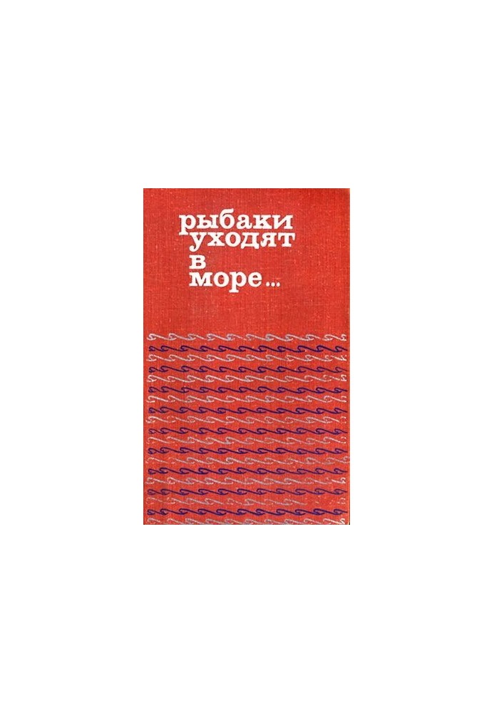 Рибалки йдуть у море… Ісландська новела