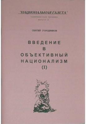 ВСТУП В ОБ'ЄКТИВНИЙ НАЦІОНАЛІЗМ (ЧАСТИНА I)