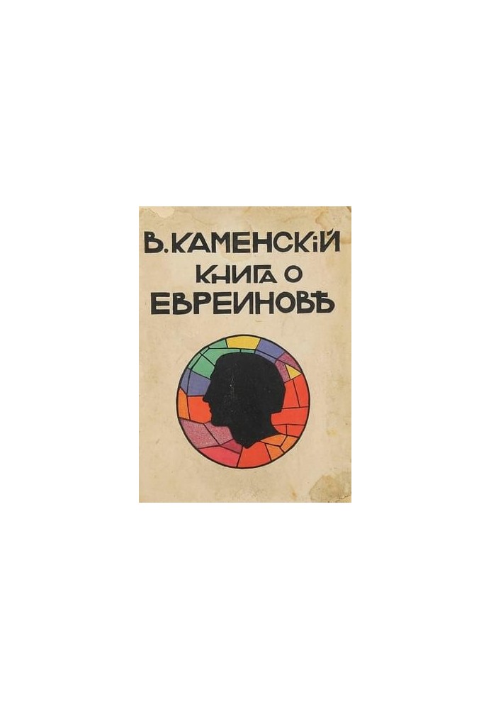 Книга о Евреинове