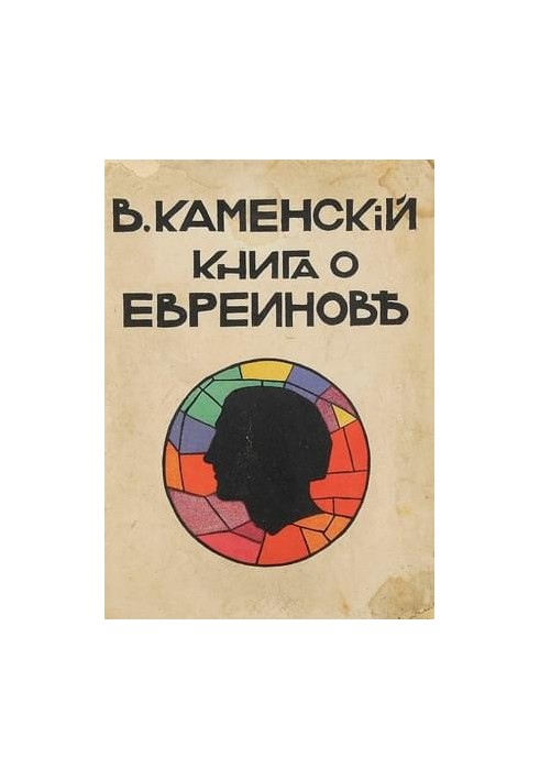 Книга о Евреинове
