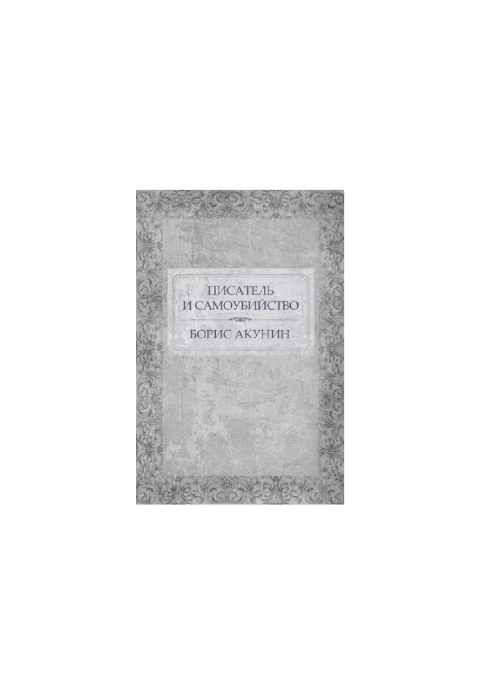Author and Suicide: Russian Language