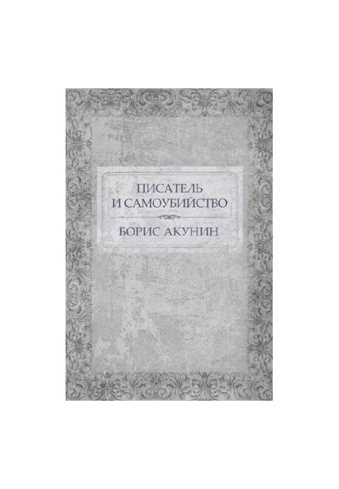Author and Suicide: Russian Language