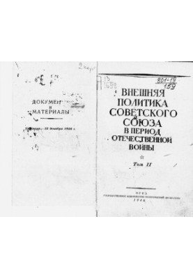 Зовнішня політика Радянського Союзу в період Вітчизняної війни. Документи та матеріали. Том 2. 1 січня - 31 грудня 1944 року.