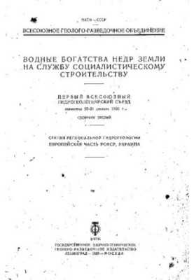 Водные богатства недр земли на службу социалистическому строительству: Первый Всесоюзный гидрогеологический съезд, Ленинград,