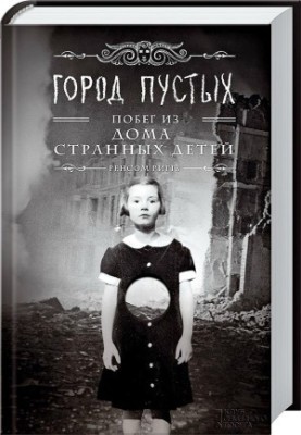 City empty. Escape from the House of Strange Children
