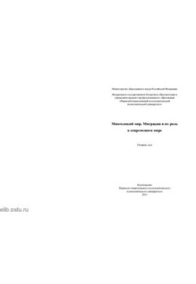 Many-faced world. Migrations and their role in the modern world: a collection of essays