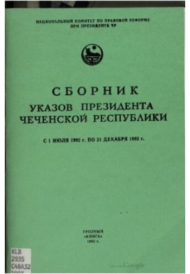 Сборник указов Президента Чеченской Республики с 1 июля 1992 г. по 31 декабря 1992 г.