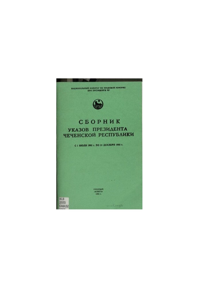 Сборник указов Президента Чеченской Республики с 1 июля 1992 г. по 31 декабря 1992 г.