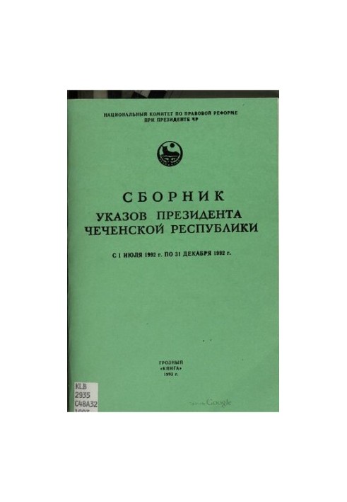 Сборник указов Президента Чеченской Республики с 1 июля 1992 г. по 31 декабря 1992 г.