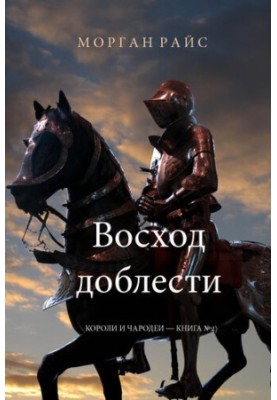 Восход доблести: Короли и чародеи – Книга №2