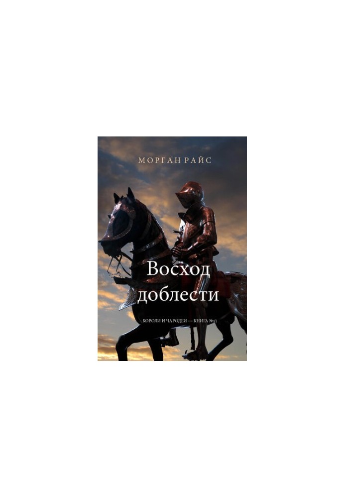 Восход доблести: Короли и чародеи – Книга №2