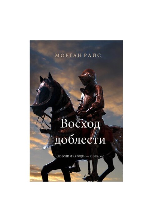 Восход доблести: Короли и чародеи – Книга №2