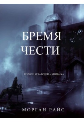 Тягар честі: Королі та чарівники – Книга №3