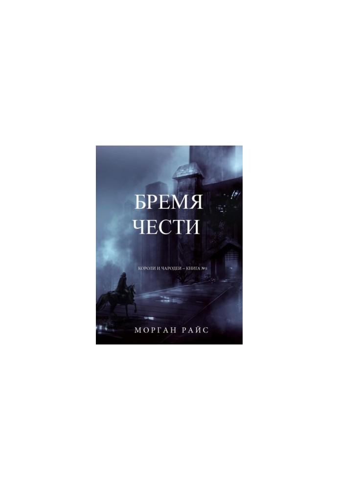 Тягар честі: Королі та чарівники – Книга №3