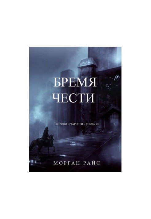 Тягар честі: Королі та чарівники – Книга №3