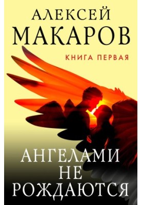Ангели не народжуються. Книга 1