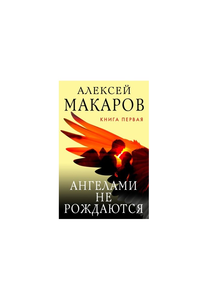 Ангели не народжуються. Книга 1