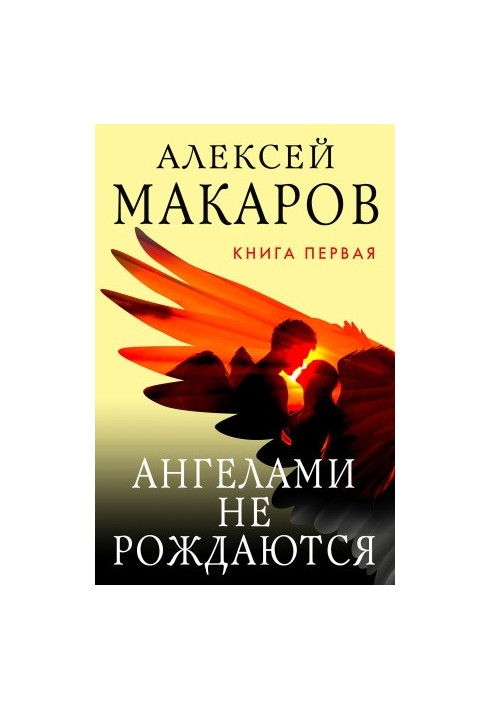 Ангели не народжуються. Книга 1