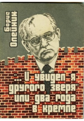 «…І я побачив іншого звіра», чи два роки у Кремлі