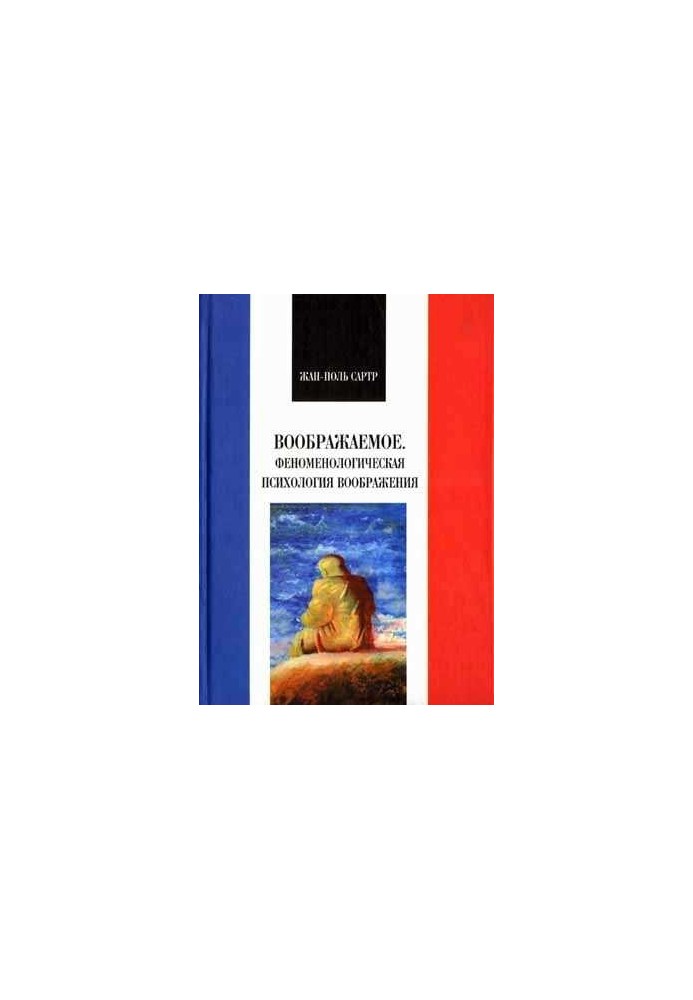 Imaginary. Phenomenological psychology of imagination