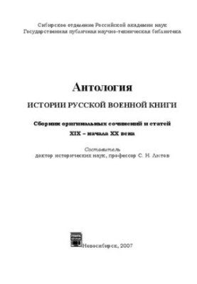 Anthology of the history of the Russian military book. Collection of original works and articles of the 19th early 20th centuries: collection