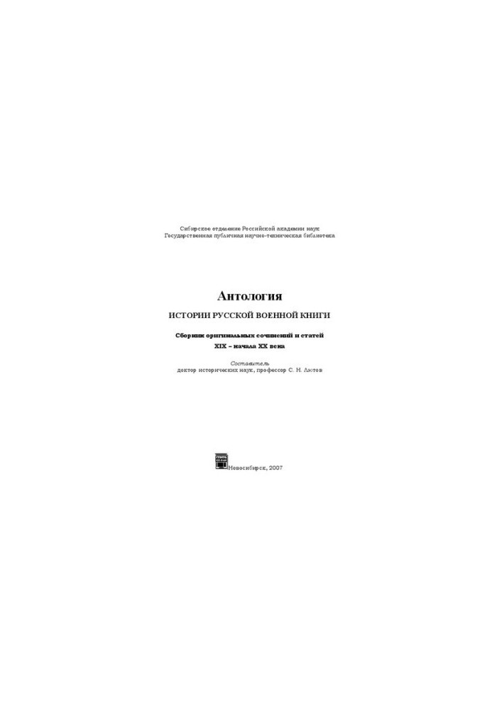 Anthology of the history of the Russian military book. Collection of original works and articles of the 19th early 20th centuries: collection