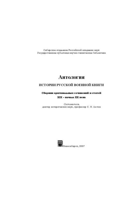 Anthology of the history of the Russian military book. Collection of original works and articles of the 19th early 20th centuries: collection