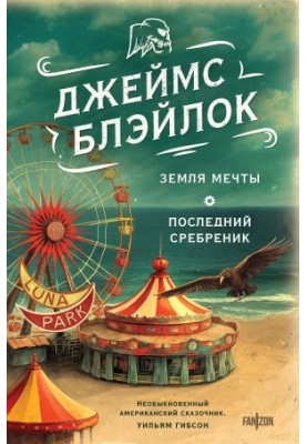 Земля мрій. Останній срібник
