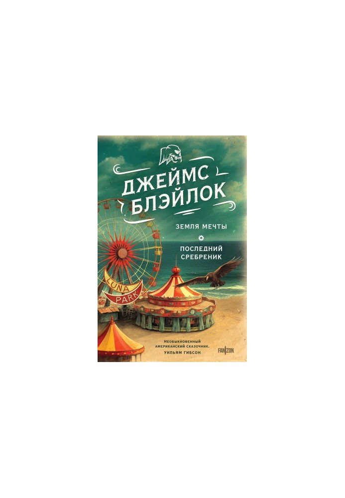Земля мрій. Останній срібник
