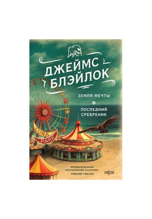 Земля мрій. Останній срібник