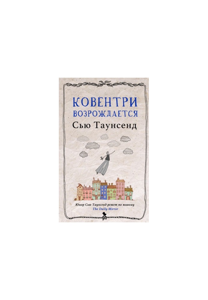 Ковентрі відроджується