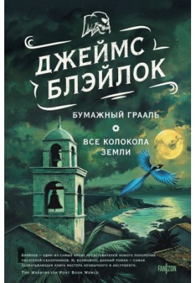 Паперовий грааль. Усі дзвони землі