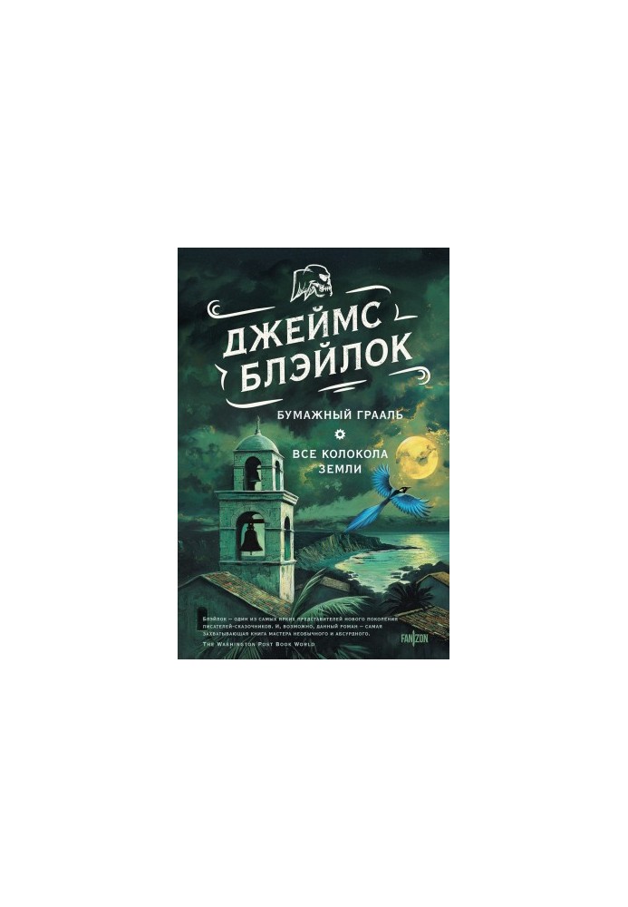 Паперовий грааль. Усі дзвони землі
