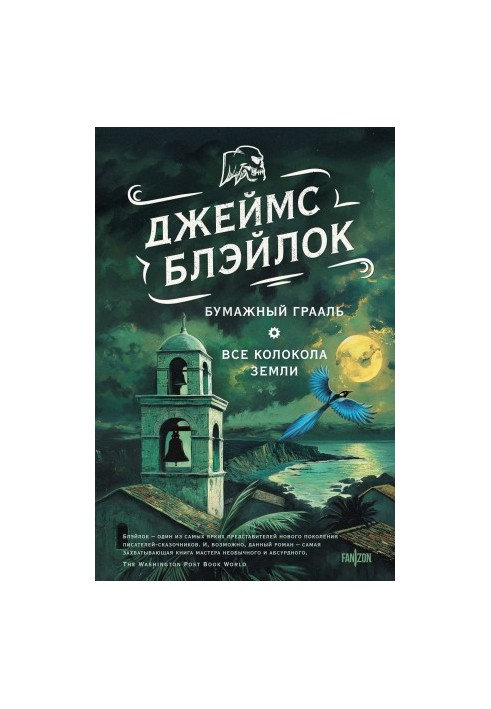 Паперовий грааль. Усі дзвони землі