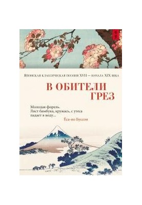 In the monastery of dreams. Japanese classical poetry of the XVII early XIX century