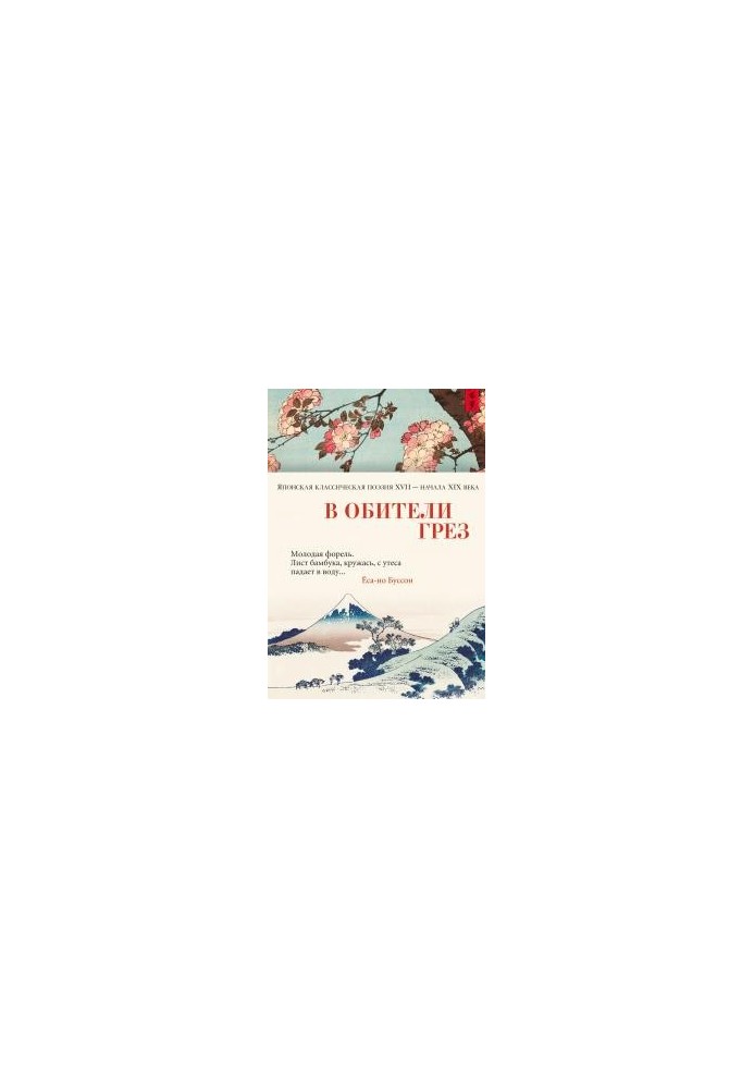In the monastery of dreams. Japanese classical poetry of the XVII early XIX century
