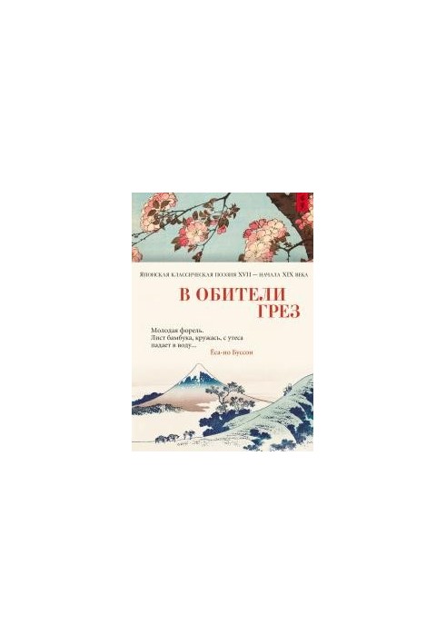 In the monastery of dreams. Japanese classical poetry of the XVII early XIX century