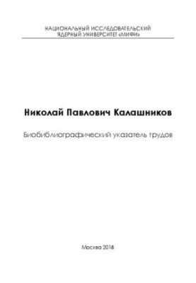 Nikolai Pavlovich Kalashnikov: biobibliographic index of works