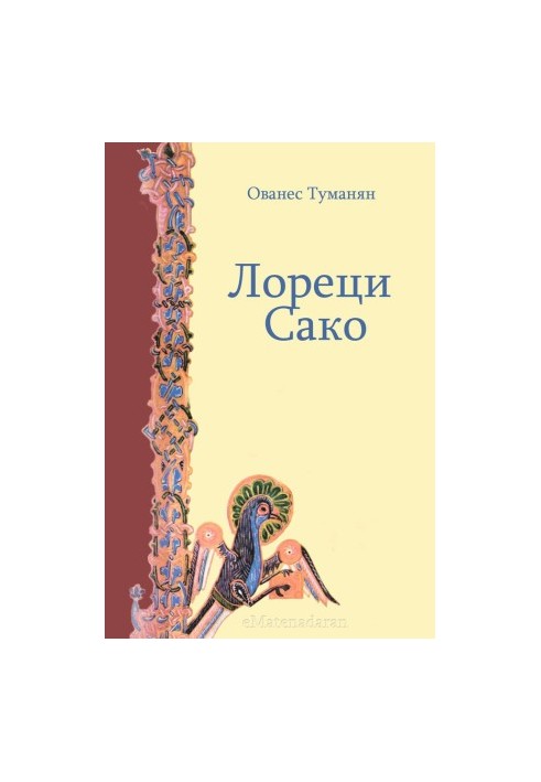 Лореци Сако
