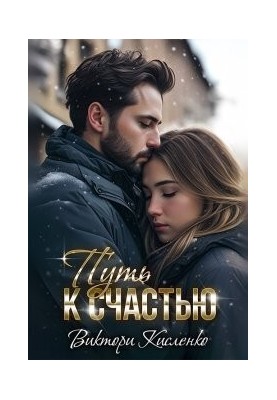 Путь к счастью (СИ)