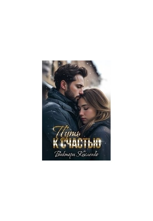 Путь к счастью (СИ)