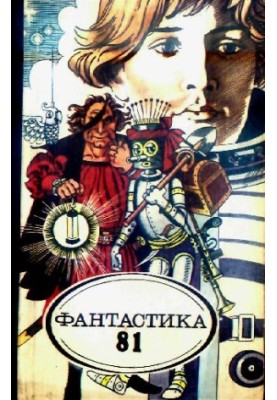 Фантастика, 1981 год